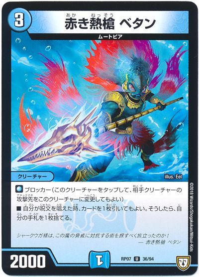 デュエル・マスターズ 赤き熱槍 ベタン[DMRP07][RP07 36/94][UC]