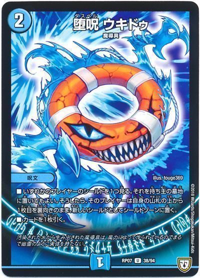 デュエル・マスターズ 堕呪 ウキドゥ[DMRP07][RP07 38/94][UC]
