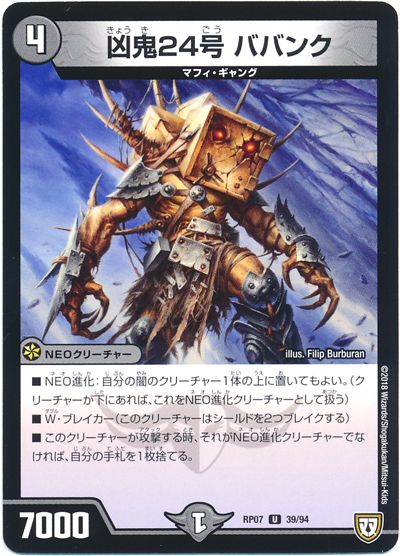 デュエル・マスターズ 凶鬼24号 ババンク[DMRP07][RP07 39/94][UC]
