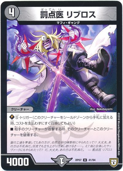 デュエル・マスターズ 罰点医 リブロス[DMRP07][RP07 41/94][UC]