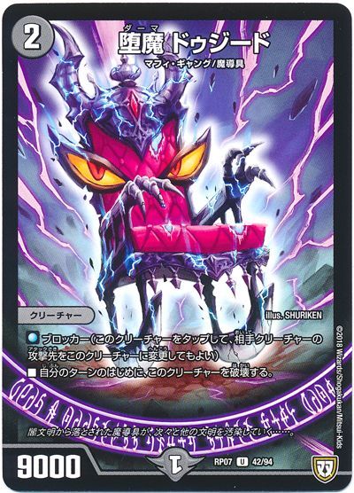 デュエル・マスターズ 堕魔 ドゥジード[DMRP07][RP07 42/94][UC]