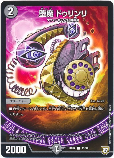 デュエル・マスターズ 堕魔 ドゥリンリ[DMRP07][RP07 43/94][UC]