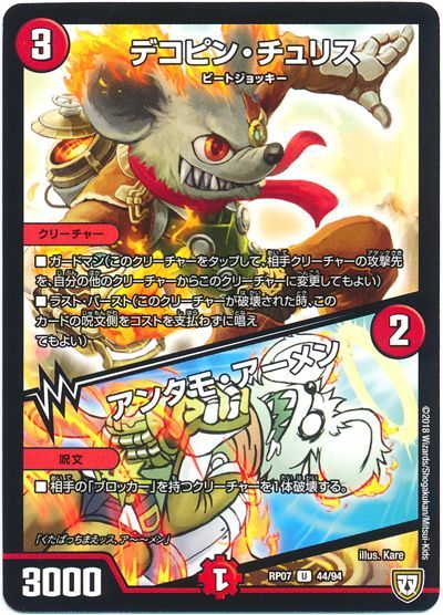 デュエル・マスターズ デコピン・チュリス/アンタモ・アーメン[DMRP07][RP07 44/94][UC]