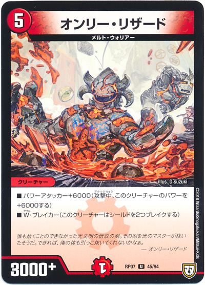 デュエル・マスターズ オンリー・リザード[DMRP07][RP07 45/94][UC]