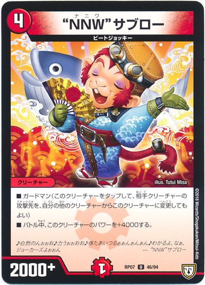 デュエル・マスターズ """NNW""サブロー"[DMRP07][RP07 46/94][UC]