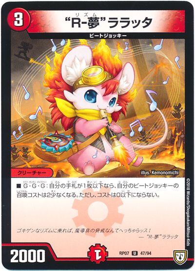 デュエル・マスターズ """R-夢""ララッタ"[DMRP07][RP07 47/94][UC]