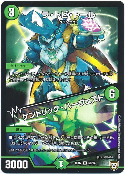 デュエル・マスターズ ラ・トビ・トール/ケンドリック・ハーヴェスト[DMRP07][RP07 50/94][UC]