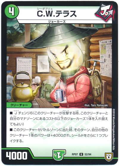 デュエル・マスターズ C.W.テラス[DMRP07][RP07 52/94][UC]