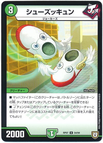 デュエル・マスターズ シューズッキュン[DMRP07][RP07 54/94][UC]