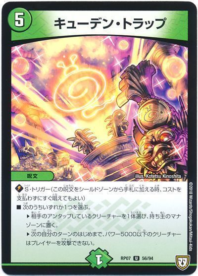 デュエル・マスターズ キューデン・トラップ[DMRP07][RP07 56/94][UC]