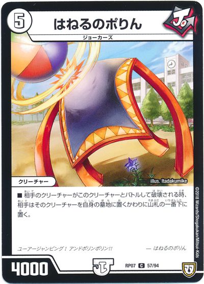 デュエル・マスターズ はねるのポりん[DMRP07][RP07 57/94][C]