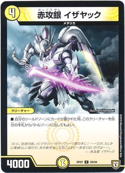 デュエル・マスターズ 赤攻銀 イザヤック[DMRP07][RP07 59/94][C]
