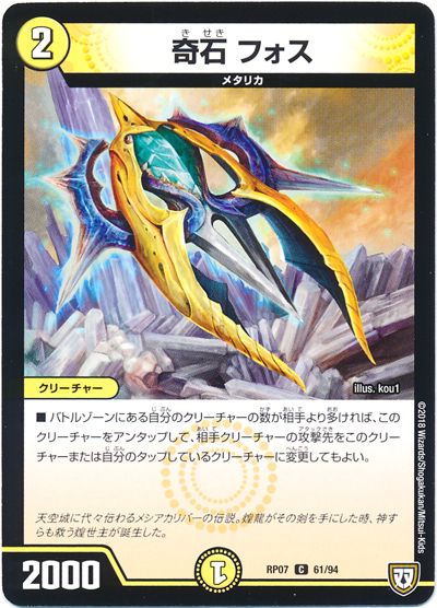 デュエル・マスターズ 奇石 フォス[DMRP07][RP07 61/94][C]