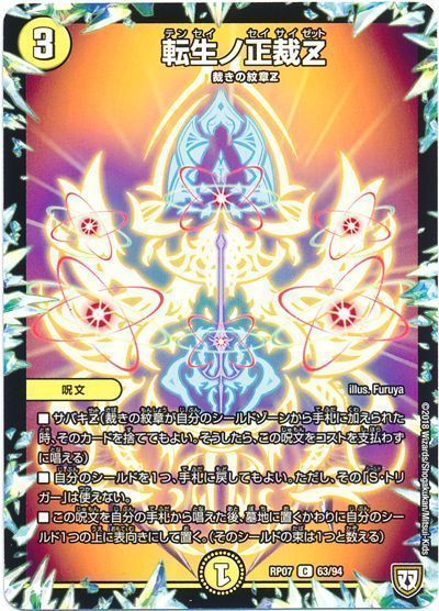 デュエル・マスターズ 転生ノ正裁Z[DMRP07][RP07 63/94][C]