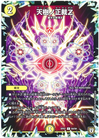 デュエル・マスターズ 天樹ノ正裁Z[DMRP07][RP07 64/94][C]