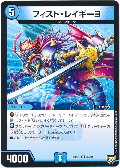 デュエル・マスターズ フィスト･レイギーヨ[DMRP07][RP07 65/94][C]