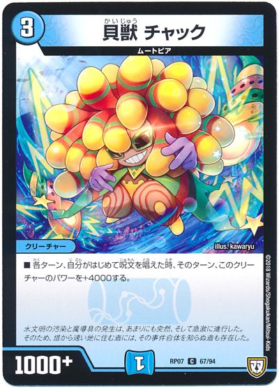 デュエル・マスターズ 貝獣 チャック[DMRP07][RP07 67/94][C]