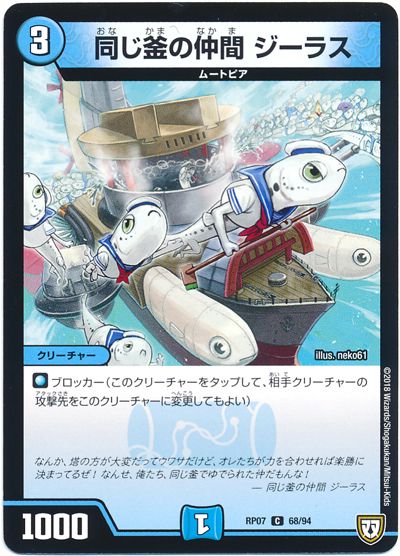 デュエル・マスターズ 同じ釜の仲間 ジーラス[DMRP07][RP07 68/94][C]