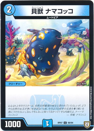 デュエル・マスターズ 貝獣 ナマコッコ[DMRP07][RP07 69/94][C]