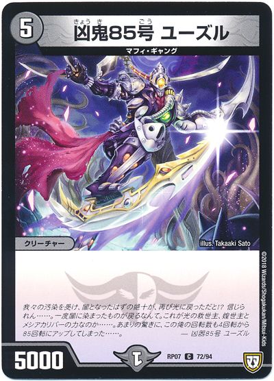 デュエル・マスターズ 凶鬼85号 ユーズル[DMRP07][RP07 72/94][C]