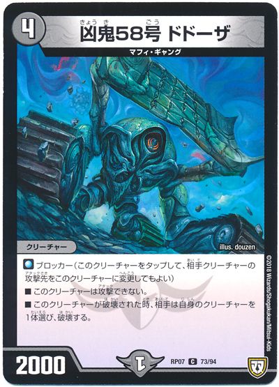 デュエル・マスターズ 凶鬼58号 ドドーザ[DMRP07][RP07 73/94][C]