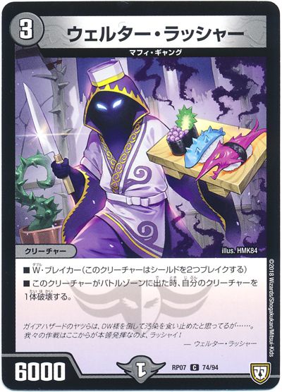 デュエル・マスターズ ウェルター・ラッシャー[DMRP07][RP07 74/94][C]