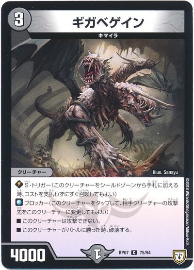 デュエル・マスターズ ギガベゲイン[DMRP07][RP07 75/94][C]