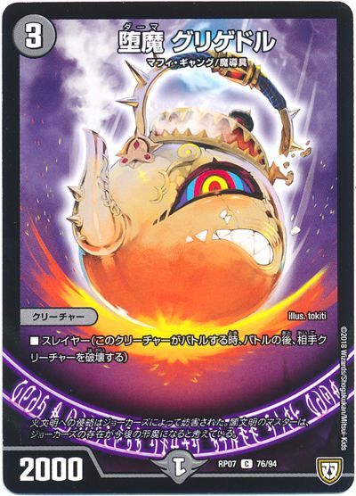 デュエル・マスターズ 堕魔 グリゲドル[DMRP07][RP07 76/94][C]