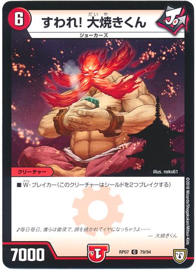 デュエル・マスターズ すわれ!大焼きくん[DMRP07][RP07 79/94][C]