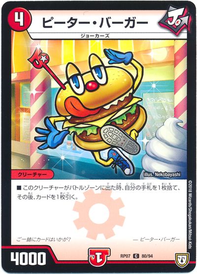 デュエル・マスターズ ピーター･バーガー[DMRP07][RP07 80/94][C]