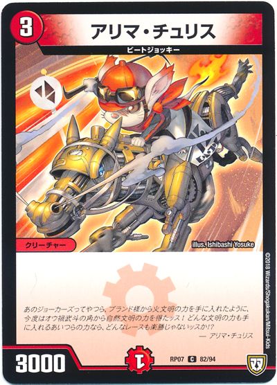 デュエル・マスターズ アリマ･チュリス[DMRP07][RP07 82/94][C]