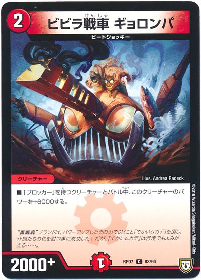 デュエル・マスターズ ビビラ戦車 ギョロンパ[DMRP07][RP07 83/94][C]