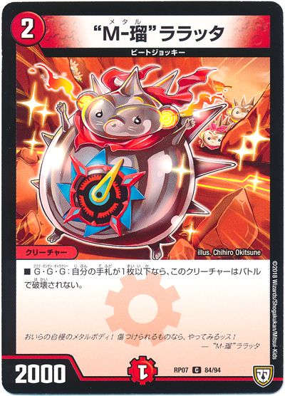 デュエル・マスターズ """M-瑠""ララッタ"[DMRP07][RP07 84/94][C]
