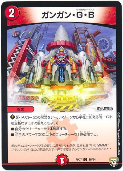 デュエル・マスターズ ガンガン･G･B[DMRP07][RP07 85/94][C]