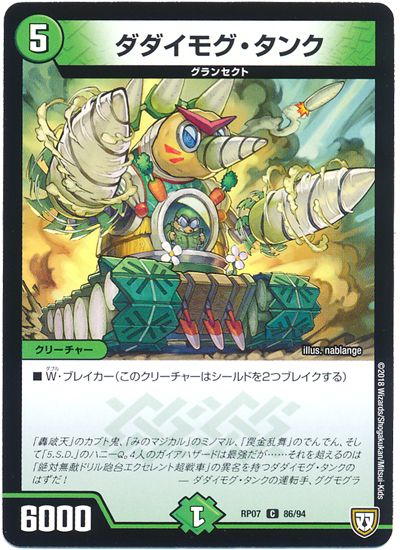 デュエル・マスターズ ダダイモグ・タンク[DMRP07][RP07 86/94][C]