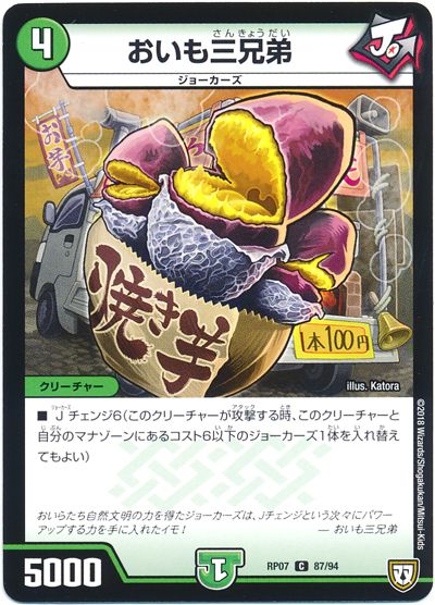 デュエル・マスターズ おいも三兄弟[DMRP07][RP07 87/94][C]
