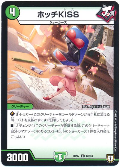デュエル・マスターズ ホッチKISS[DMRP07][RP07 88/94][C]