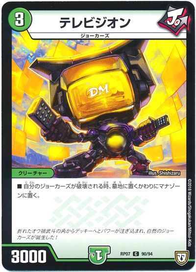 デュエル・マスターズ テレビジオン[DMRP07][RP07 90/94][C]