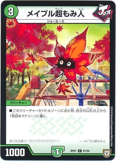 デュエル・マスターズ メイプル超もみ人[DMRP07][RP07 91/94][C]