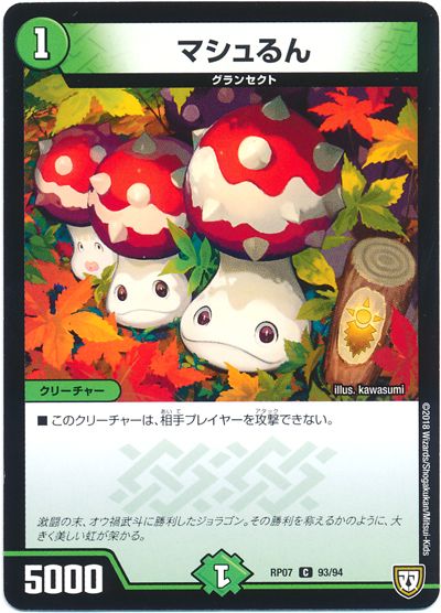デュエル・マスターズ マシュるん[DMRP07][RP07 93/94][C]