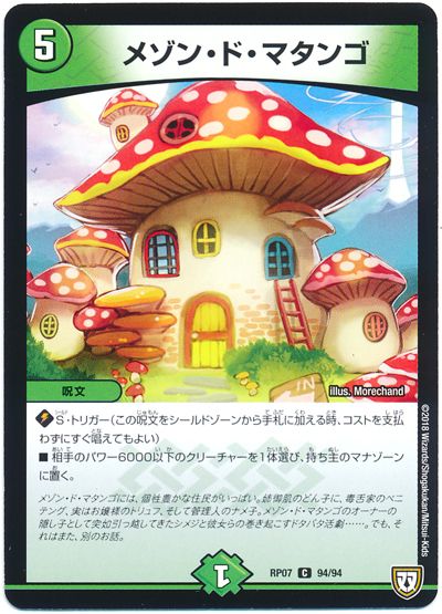 デュエル・マスターズ メゾン･ド･マタンゴ[DMRP07][RP07 94/94][C]