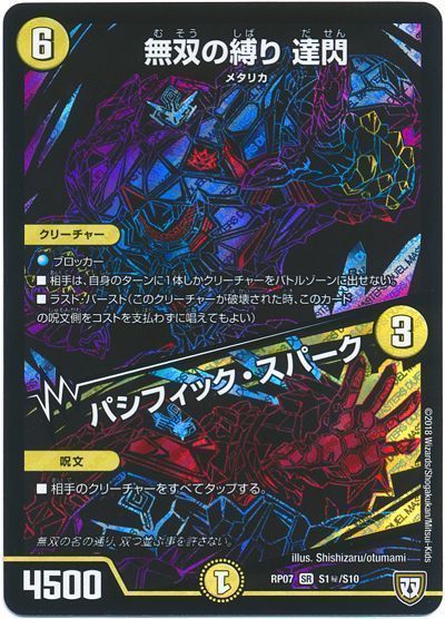 デュエル・マスターズ 無双の縛り 達閃/パシフィック･スパーク[DMRP07][RP07 S1㊙/S10][シク]