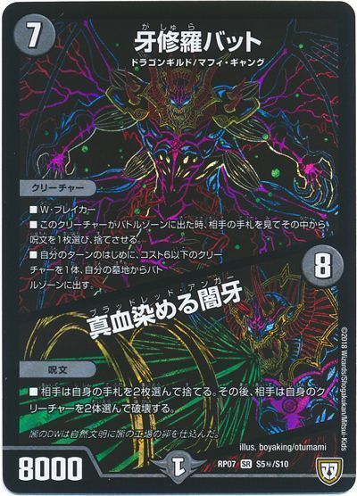 デュエル・マスターズ 牙修羅バット/真血染める闇牙[DMRP07][RP07 S5㊙/S10][シク]
