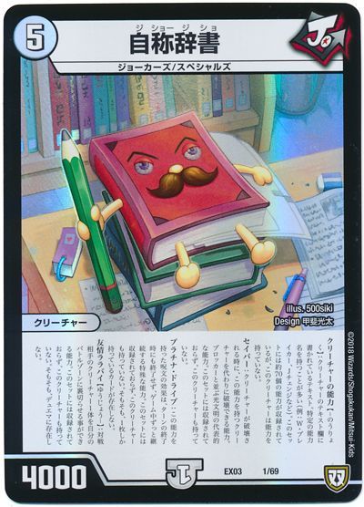 デュエル・マスターズ 自称辞書[DMEX03][EX03 1/69][レアリティなし]