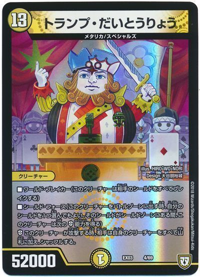 デュエル・マスターズ トランプ･だいとうりょう[DMEX03][EX03 4/69][レアリティなし]