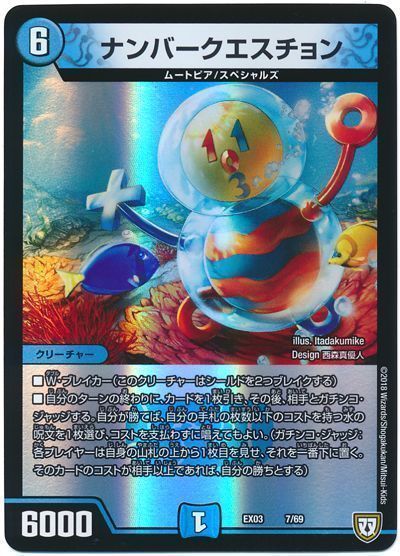 デュエル・マスターズ ナンバークエスチョン[DMEX03][EX03 7/69][レアリティなし]