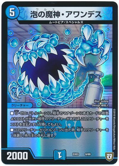 デュエル・マスターズ 泡の魔神・アワンデス[DMEX03][EX03 8/69][レアリティなし]