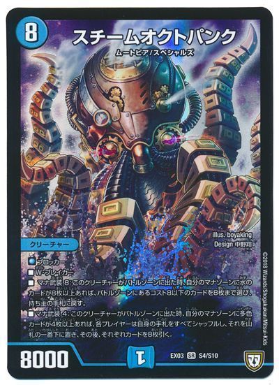 デュエル・マスターズ スチームオクトパンク[DMEX03][EX03 S4/S10][SR]