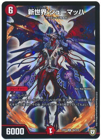 デュエル・マスターズ 新世界 シューマッハ[DMEX03][EX03 S6/S10][SR]