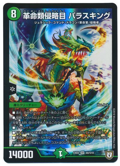 デュエル・マスターズ 革命類侵略目 パラスキング[DMEX03][EX03 S8/S10][SR]
